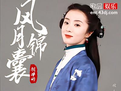 古装探案剧《风月锦囊》阵容官宣 定妆海报首次公开