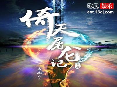 电影版新倚天屠龙记阵容 张无忌人选遭吐槽