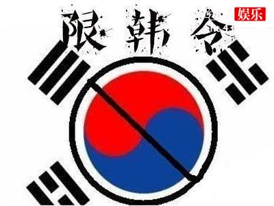 禁韩令限制的是明星还是其他》为什么要禁韩？