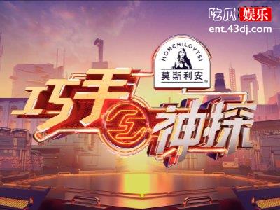 《巧手神探》首播，传承匠人匠心的初心值得点赞！