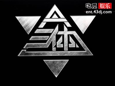 《三体》电影为什么被停播？以后还能看到吗？