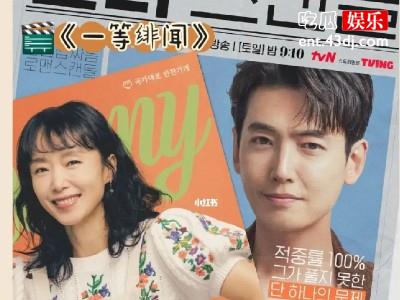 全度妍郑敬淏新剧《一等绯闻》热播 剧情简介及更新时间