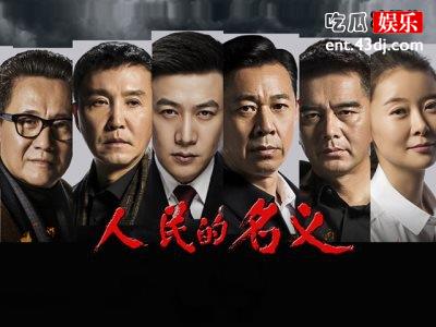 《人民的名义》第二部开拍，靳东搭档闫妮能否延续第一部辉煌！