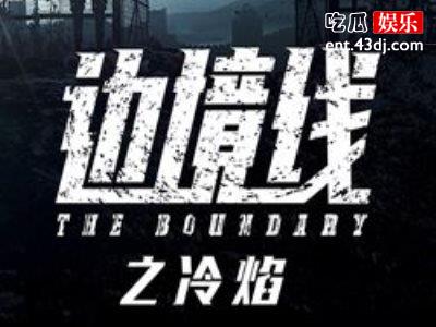 《边境线之冷焰》五天播放量破千万，人气直逼《庆余年》！