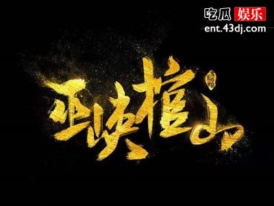 小说《鬼吹灯》一共有多少部？电视剧翻拍了多少？