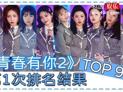 《青你2》官宣毕业短片，练习生百变造型网友：小仙女大本营！