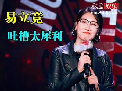 《吐槽大会》现场有提词器？台下观众跟《歌手》是同一批？
