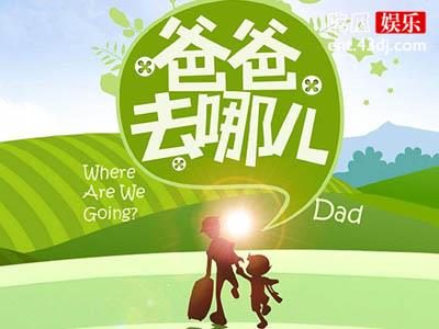 《爸爸去哪儿》第六季改名，播出地址也将发生改变！