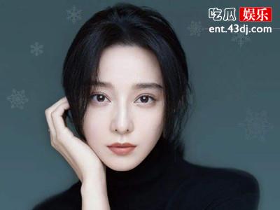 范冰冰回应像杨天真 评论区翻牌回复网友太服气了