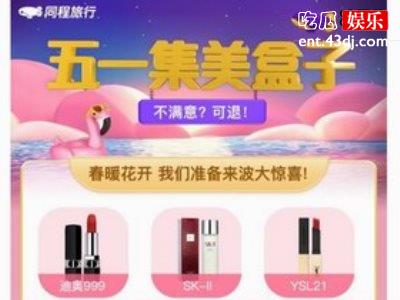 “五一集美盒子”背后的新消费体验，同程旅行与“她经济”