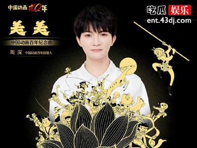 周深献唱歌曲《美美》上线 为中国动画100年纪念曲