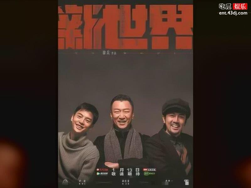 刚刚开播就口碑爆棚，《新世界》成为开年重头戏！