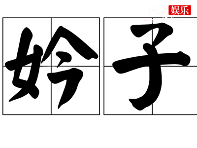 妗子是什么意思？在古代为什么要这样子叫？