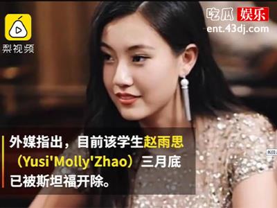 赵雨思父母花钱买学位，其母称是被人骗了是怎么回事