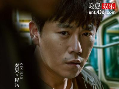 电视剧《三大队》今日开播，秦昊演刑警队长程兵