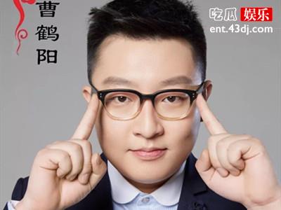 曹鹤阳是谁？ 被曝改名如今叫什么名字？