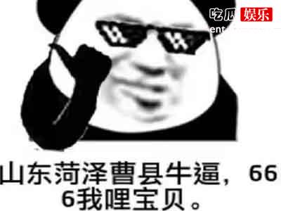 山东曹县666是什么意思？难道是最近的网梗？