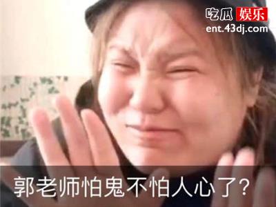 郭老师直播关美颜被封，是因为她长得很吓人吗？