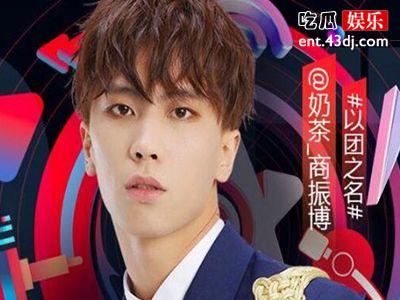 以团之名组合奶茶个人详细资料，你想知道的都有！