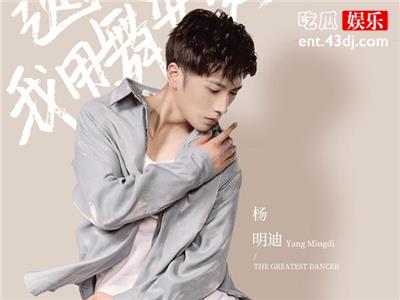 杨明迪个人资料起底，节目现场惹哭朱正廷！