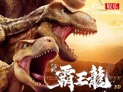《我是霸王龙》大年初一正式上映，恐龙云集