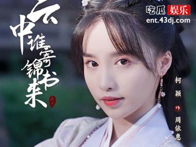 《云中谁寄锦书来》周依惠谁演的 周依惠的结局又是什么