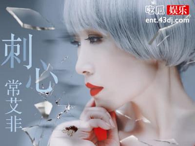  常艾菲演唱的那首热门歌曲是什么？她是原唱吗？