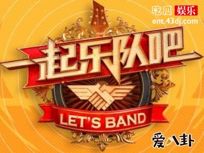 《一起乐队吧》道歉原委，原因是因为侵权了？