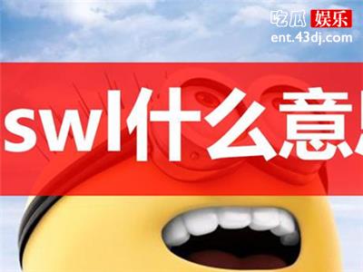 网梗“xswl”表达什么含义？原来这些也是这样说的！