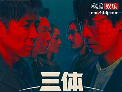 电视剧《三体》定档1月15日 剧情简介及播出平台