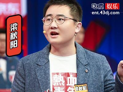 《奇葩说》梁秋阳出场就是焦点，圈粉原因居然是使用了这个手段