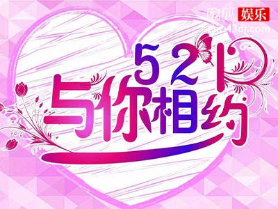 521又有什么含义呢？对于分手的信息你怎么看？