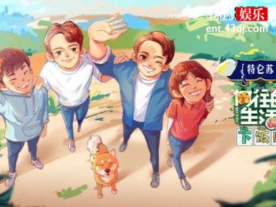 《向往4》唯一录完不走的女客人，黄磊不敢说话沙溢助攻！