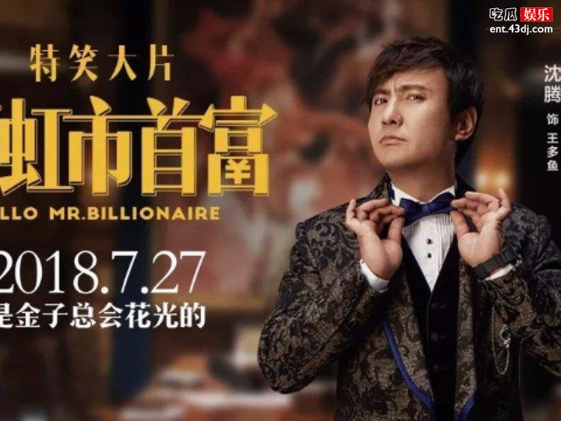 电影《西虹市首富》中他只有三分钟镜头却有100万！