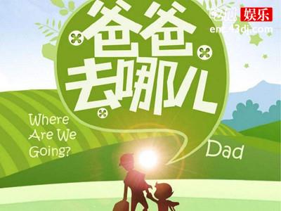 《爸爸去哪儿》改名《一起出发吧》，为何只能在海外平台看？