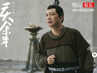 庆余年王启年扮演者田雨个人资料 田雨演技出色为什么现在才火