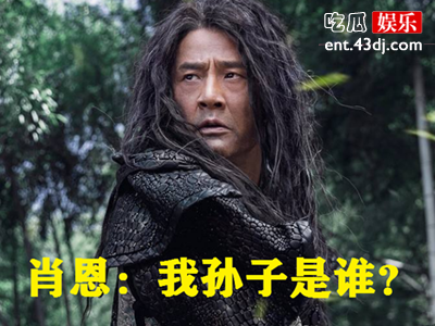 肖恩的孙子是范闲吗？剧中埋下伏笔了吗？