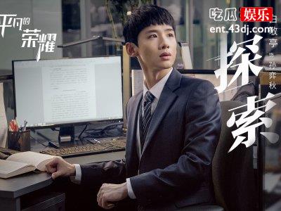 《平凡的荣耀》待播，白敬亭赵又廷双男主会火吗？