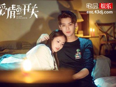 《爱情的开关》熊梓淇和女主结局如何？事实这些究竟如何？