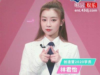 《创造营2020》“复读生”林君怡无缘成团，其现状如何？