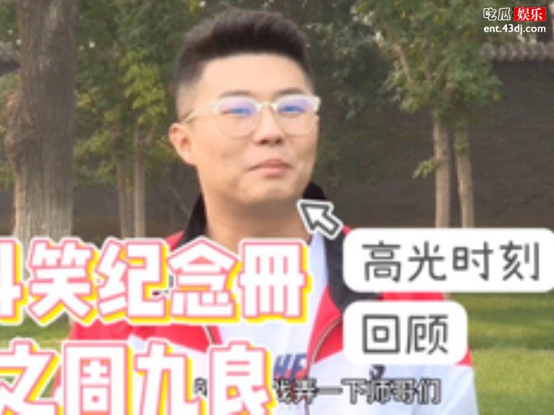 德云社不能开箱粉丝想念，《德云斗笑社》待播节目稳了！
