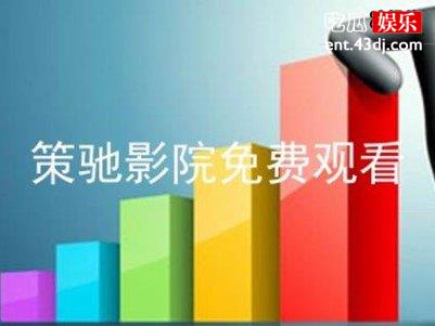 2022年免费观看，可怕的策驰影院咒台湾电影