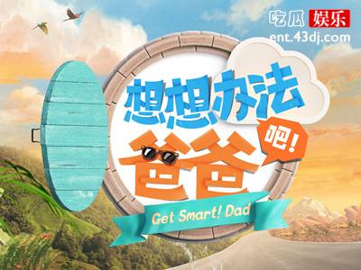 《想想办法吧爸爸》未开播就被封，下架原因曝光让人无奈