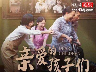 亲爱的孩子们播出没人看？如今还是被人们提起