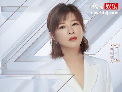 杜华浪姐公然挖人，网友劝沈梦辰别上当！