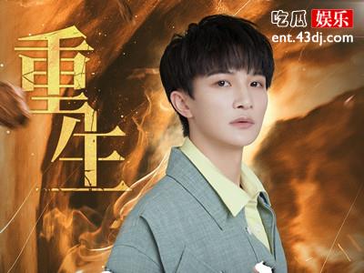  周深又一首《斗破苍穹》主题曲上线 《重生》歌词内容