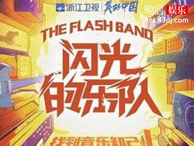 《闪光的乐队》震撼来袭，一登场就震惊四方
