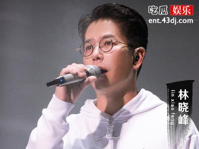 林晓峰为什么没有成团? 林晓峰离婚原因疑曝光