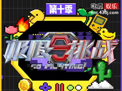东方卫视2024综艺片单，《极限挑战10》以“回归”为主题