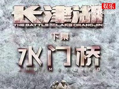水门桥会不会在春节上映? 水门桥和长津湖有联系吗